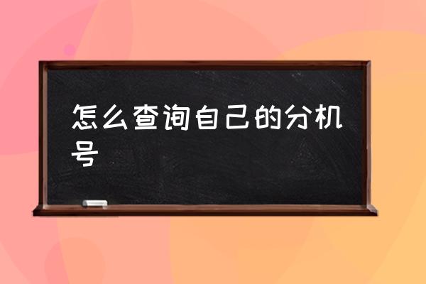 怎么查詢自己的分機(jī)號(hào) 京東分機(jī)號(hào)是什么？
