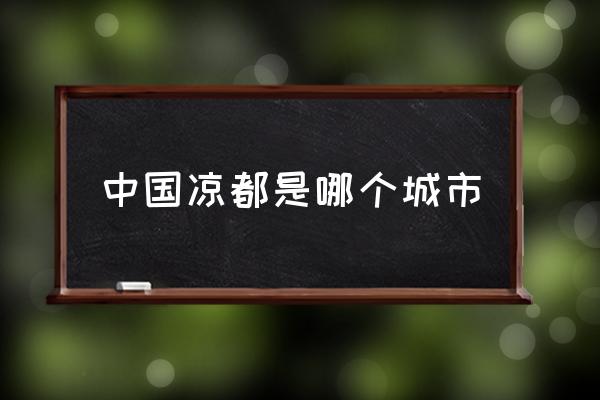 中國(guó)涼都是哪個(gè)城市 六盤水是中國(guó)唯一的涼都嗎？
