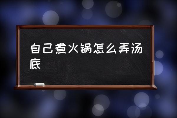 自己煮火鍋怎么弄湯底 火鍋底料炒制全過程？