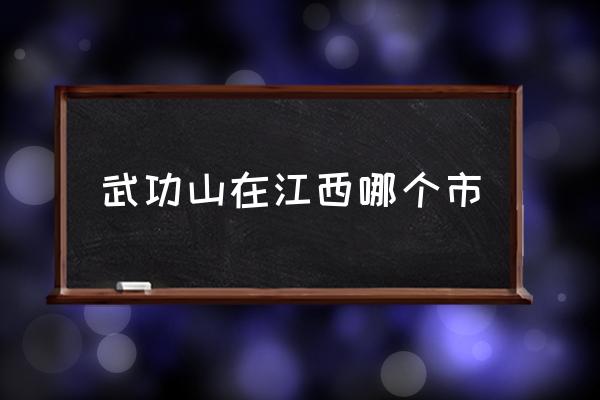武功山在江西哪個市 武功山屬于哪個市？