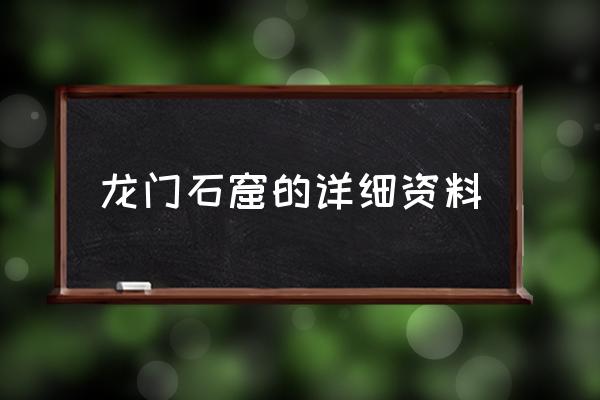 龍門(mén)石窟的詳細(xì)資料 龍門(mén)石窟位置？