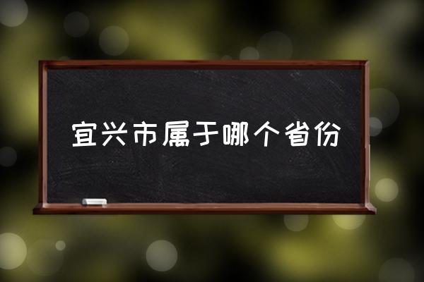 宜興市屬于哪個(gè)省份 江蘇宜興是蘇北的嗎？