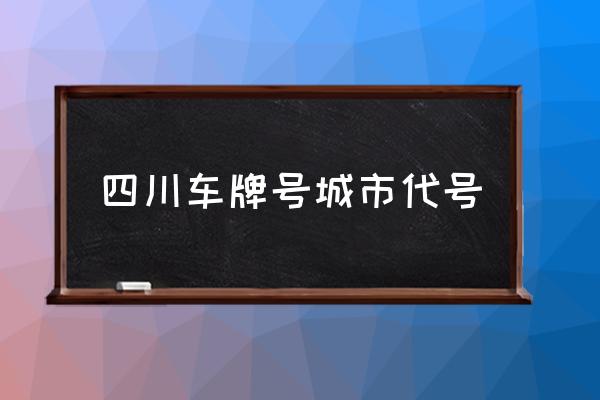 四川車牌號(hào)城市代號(hào) 川d是哪里？
