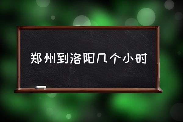 鄭州到洛陽(yáng)幾個(gè)小時(shí) 鄭州距洛陽(yáng)距離是多少？