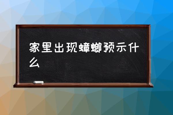 家里出現(xiàn)蟑螂預(yù)示什么 蟑螂會飛嗎？