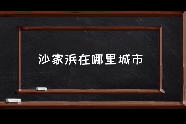 沙家浜在哪里城市 沙家浜在哪里？