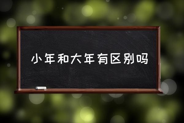 小年和大年有區(qū)別嗎 小年夜什么時(shí)候開始？