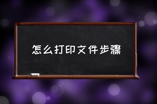 怎么打印文件步驟 電腦如何打印文件？