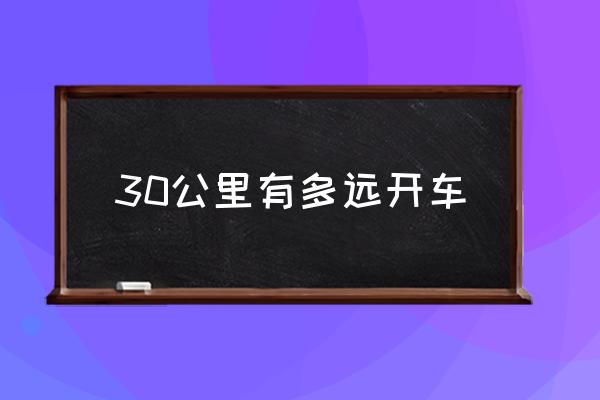 30公里有多遠開車 30公里的士要幾錢？