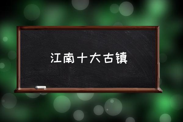 江南十大古鎮(zhèn) 浙江屬于江南嗎？