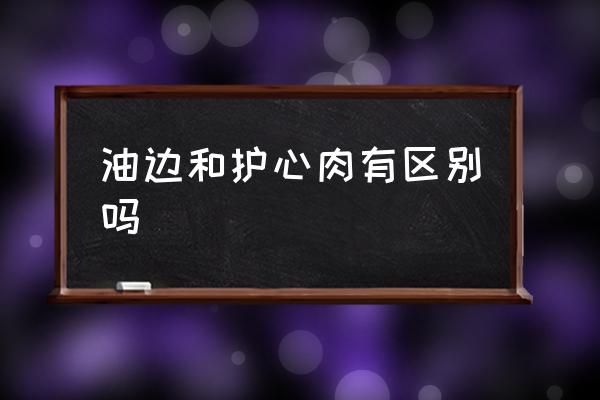 油邊和護(hù)心肉有區(qū)別嗎 豬油邊是哪個(gè)部位？