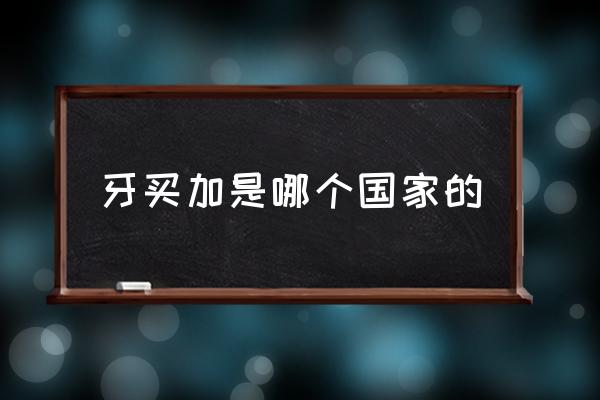 牙買加是哪個(gè)國(guó)家的 牙買加是哪洲？