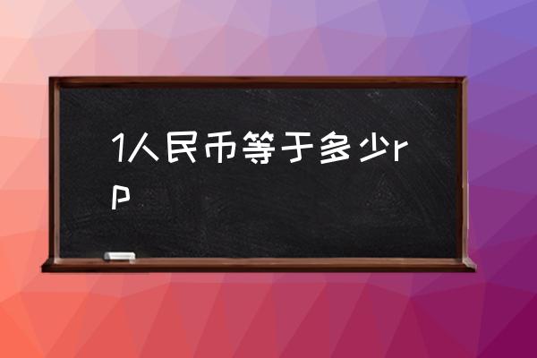 1人民幣等于多少rp Rp是什么貨幣計量單位？