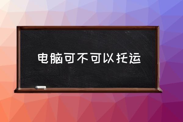 電腦可不可以托運(yùn) 坐飛機(jī)時(shí)行李箱是怎么托運(yùn)的？
