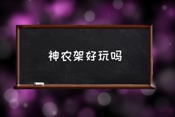 神農(nóng)架好玩嗎 神農(nóng)架深處在什么地方？