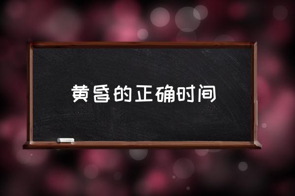 黃昏的正確時(shí)間 傍晚，黃昏各指什么時(shí)間？