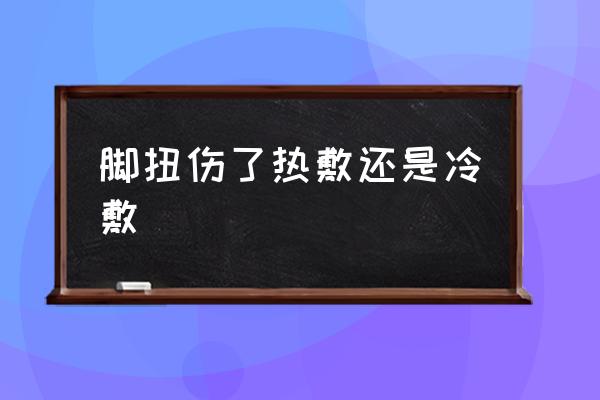 腳扭傷了熱敷還是冷敷 扭傷怎么樣治療？