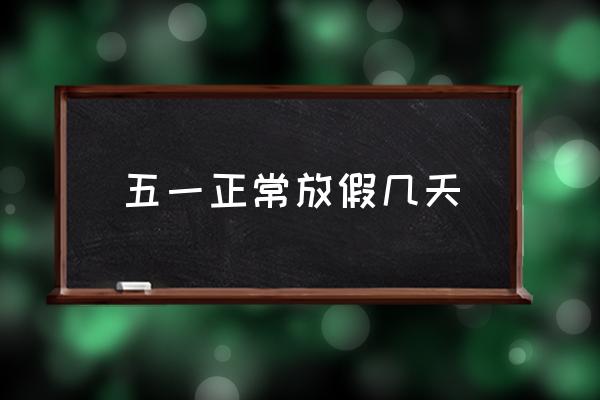 五一正常放假幾天 五一節(jié)法定假是幾天？