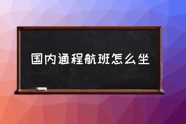 國(guó)內(nèi)通程航班怎么坐 通程航班怎么值機(jī)？