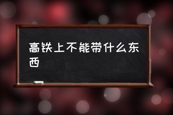 高鐵上不能帶什么東西 高鐵上真的不讓吃泡面嗎？