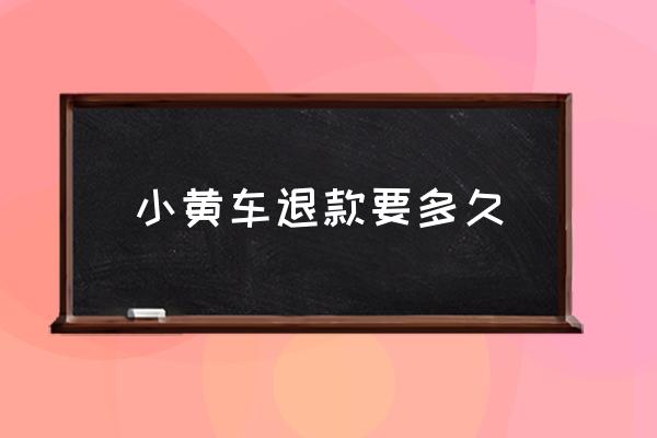 小黃車退款要多久 快手小黃車押金多久能退？
