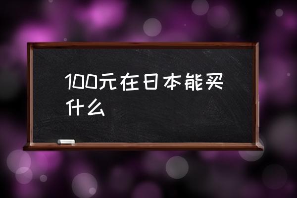100元在日本能買什么 1元人民幣等于多少日幣？