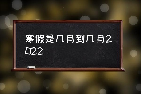 寒假是幾月到幾月2022 寒假一般幾個月？