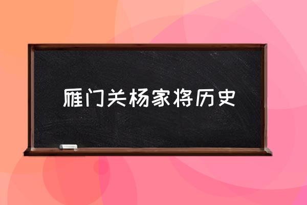 雁門關(guān)楊家將歷史 中國(guó)的雁門關(guān)在哪里？