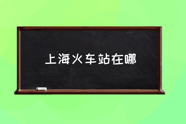 上?；疖囌驹谀?上海有幾個高鐵站？