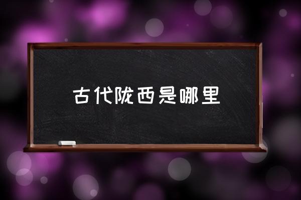 古代隴西是哪里 隴西有哪些旅游攻略推薦？