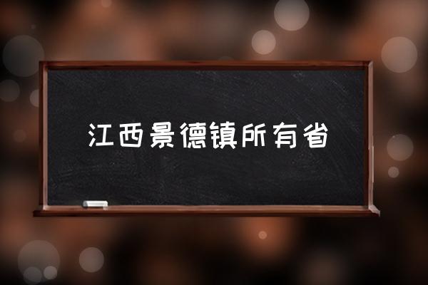 江西景德鎮(zhèn)所有省 景德鎮(zhèn)是鎮(zhèn)還是市？