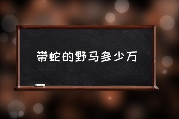 帶蛇的野馬多少萬 福特眼鏡蛇現在多少錢？