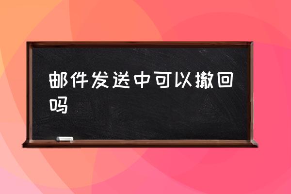 郵件發(fā)送中可以撤回嗎 怎樣退回郵件？