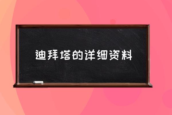 迪拜塔的詳細(xì)資料 迪拜塔高實(shí)際高度？