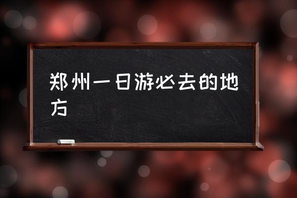 鄭州一日游必去的地方 鄭州到洛陽市區(qū)有多少公里？