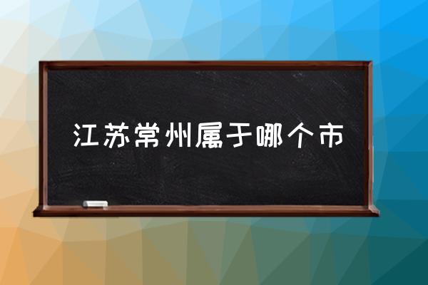 江蘇常州屬于哪個(gè)市 常州是杭州嗎？