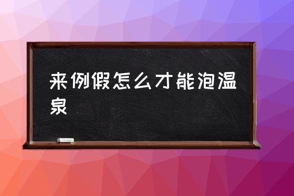 來例假怎么才能泡溫泉 來大姨媽可以泡溫泉么？