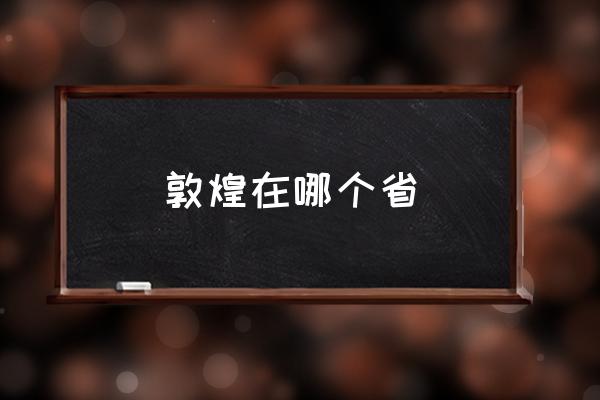 敦煌在哪個省 麥積山石窟講解？
