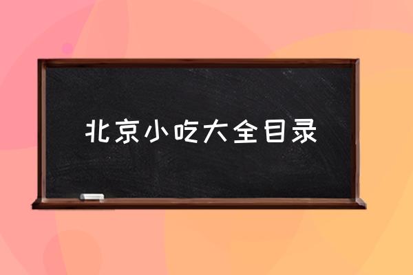 北京小吃大全目錄 北京十大名小吃有哪些？