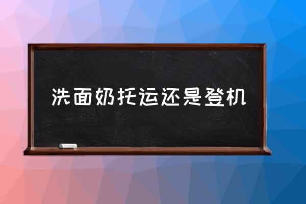 洗面奶托運(yùn)還是登機(jī) 珂潤(rùn)泡泡洗面奶能帶上飛機(jī)嗎？
