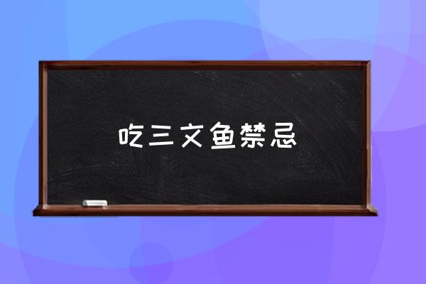 吃三文魚禁忌 三文魚里有肝吸蟲嗎？