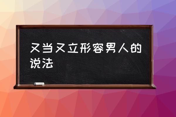 又當(dāng)又立形容男人的說(shuō)法 什么樣的男人最卑鄙無(wú)恥？