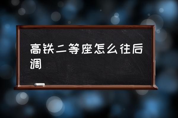 高鐵二等座怎么往后調(diào) 高鐵座椅靠背調(diào)節(jié)原理？