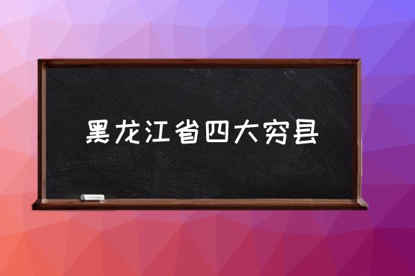 黑龍江省四大窮縣 黑龍江省尚志市為啥叫尚志？