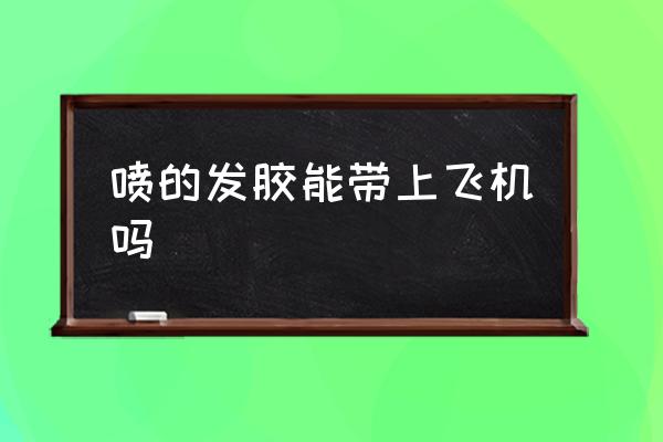 噴的發(fā)膠能帶上飛機嗎 發(fā)膠噴霧可以帶上飛機嗎？