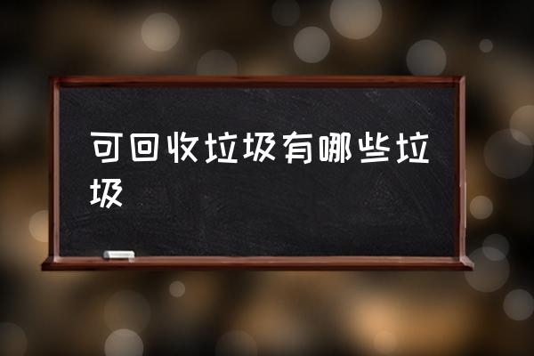可回收垃圾有哪些垃圾 濕垃圾有哪些？
