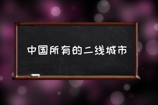 中國所有的二線城市 國內二線城市排行？
