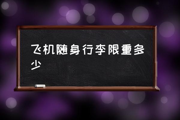 飛機(jī)隨身行李限重多少 坐飛機(jī)行李重量限制？