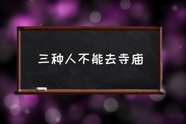 三種人不能去寺廟 上海的龍華寺
