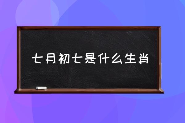 七月初七是什么生肖 七月七是個什么節(jié)日？